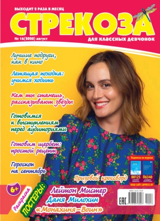 Обложка книги «Стрекоза для классных девчонок №16/2020»