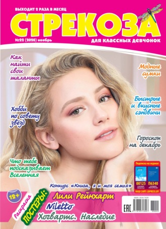 Обложка книги «Стрекоза для классных девчонок №22/2020»