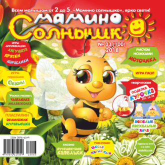 Обложка книги «Мамино солнышко №03/2018»