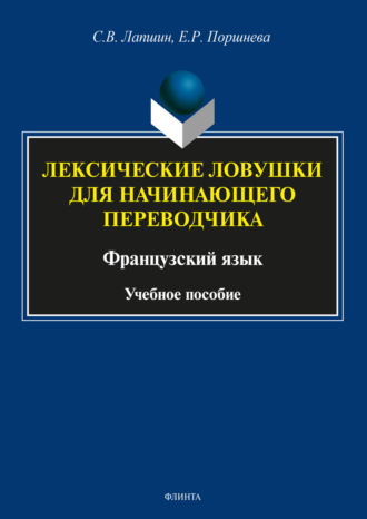 Елена Поршнева. Лексические ловушки для начинающего переводчика. Французский язык