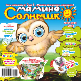 Обложка книги «Мамино солнышко №04/2018»