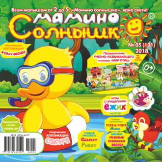 Обложка книги «Мамино солнышко №05/2018»