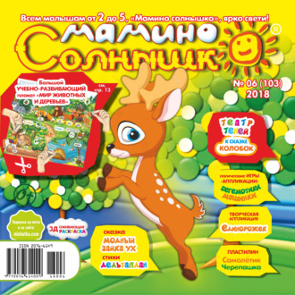 Обложка книги «Мамино солнышко №06/2018»