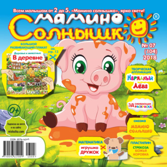 Обложка книги «Мамино солнышко №07/2018»