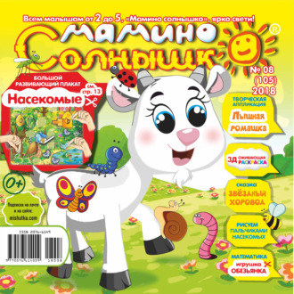 Обложка книги «Мамино солнышко №08/2018»