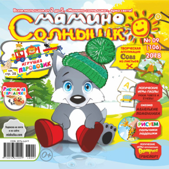 Обложка книги «Мамино солнышко №09/2018»