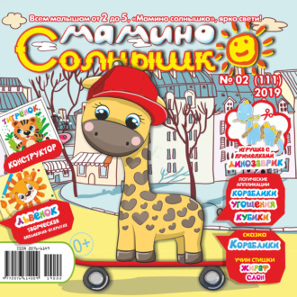 Обложка книги «Мамино солнышко №02/2019»