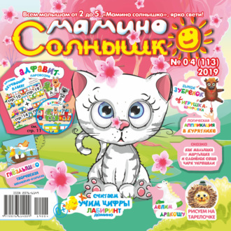 Обложка книги «Мамино солнышко №04/2019»
