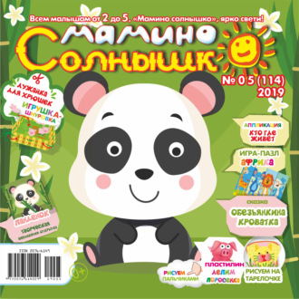 Обложка книги «Мамино солнышко №05/2019»