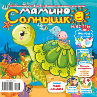 Обложка книги «Мамино солнышко №07/2019»