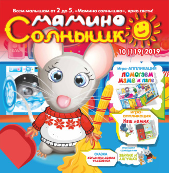 Обложка книги «Мамино солнышко №10/2019»