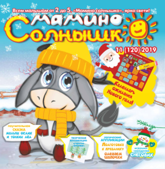 Обложка книги «Мамино солнышко №11/2019»