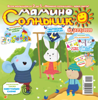 Обложка книги «Мамино солнышко №02/2020»