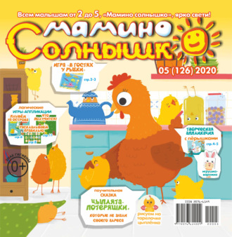 Обложка книги «Мамино солнышко №05/2020»
