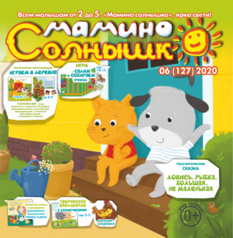 Обложка книги «Мамино солнышко №06/2020»