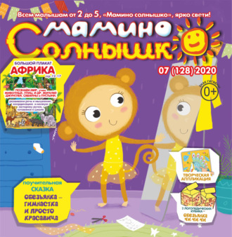 Обложка книги «Мамино солнышко №07/2020»