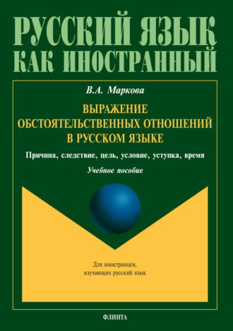 В. А. Маркова. Выражение обстоятельственных отношений в русском языке. Причина, следствие, цель, условие, уступка, время