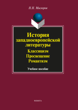 Н. Н. Мисюров. История западноевропейской литературы. Классицизм. Просвещение. Романтизм