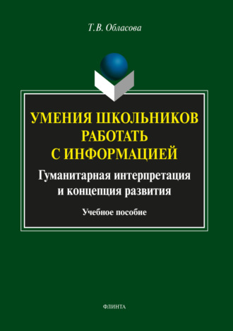 Т. В. Обласова. Умения школьников работать с информацией