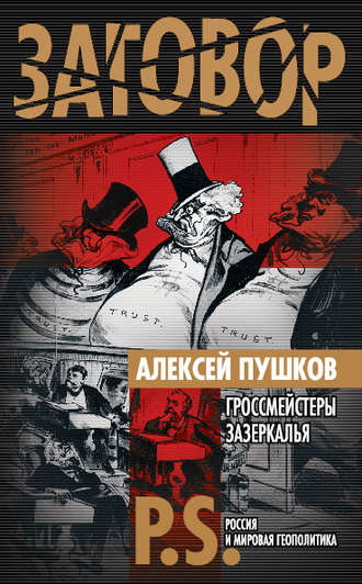 Обложка книги «Гроссмейстеры Зазеркалья»