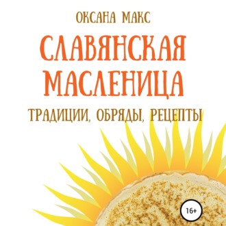 Обложка книги «Славянская Масленица. Традиции, обряды, рецепты на каждый день»