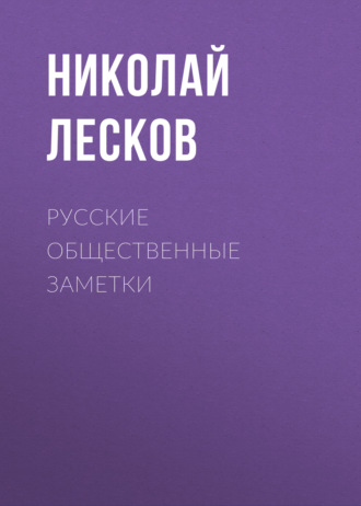 Обложка книги «Русские общественные заметки»