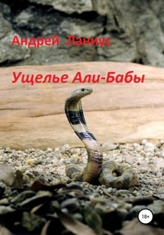 Ланиус Андрей. Ущелье Али-Бабы