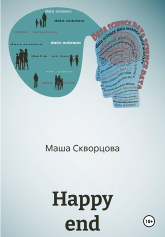 Обложка книги «Happy end»