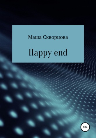 Маша Скворцова. Happy end