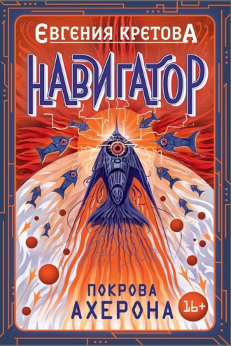 Обложка книги «Навигатор. Покрова Ахерона»