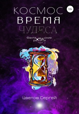 Обложка книги «Космос, Время, Чудеса»