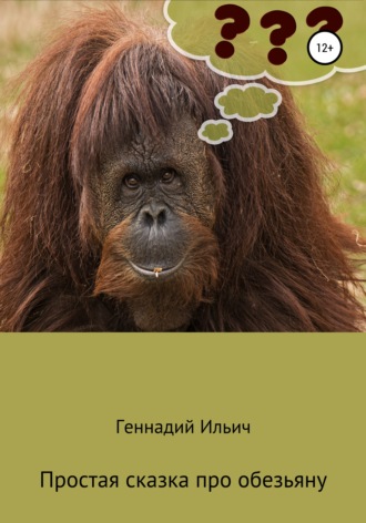 Обложка книги «Простая сказка про обезьяну»