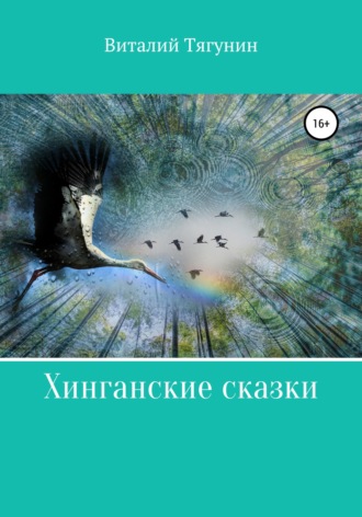 Обложка книги «Хинганские сказки»