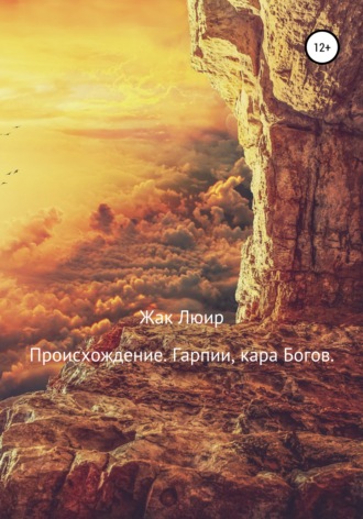 Обложка книги «Происхождение. Гарпии, кара Богов»