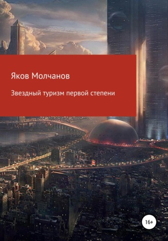 Обложка книги «Звездный туризм первой степени»