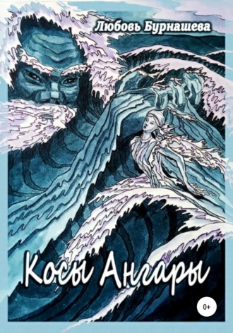 Обложка книги «Косы Ангары»