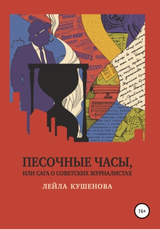 Обложка книги «Песочные часы, или Сага о советских журналистах»