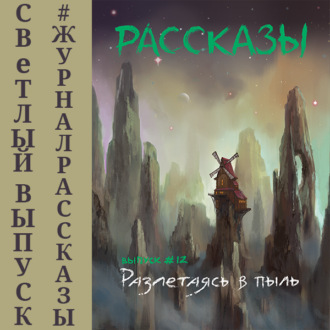 Обложка книги «Рассказы 12. Разлетаясь в пыль»
