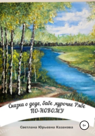 Обложка книги «Сказка о деде, бабе, курочке Рябе по-новому…»