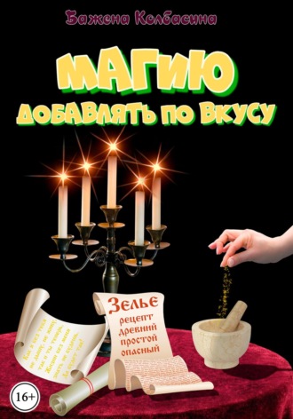 Обложка книги «Магию добавлять по вкусу»