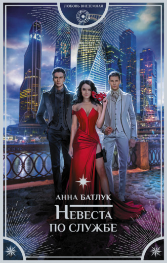 Обложка книги «Невеста по службе»