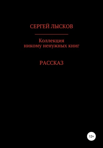 Обложка книги «Коллекция никому ненужных книг»
