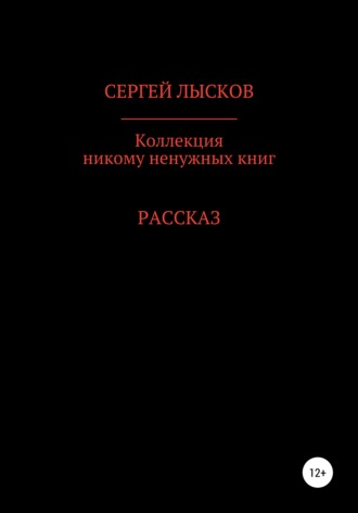 Сергей Лысков. Коллекция никому ненужных книг