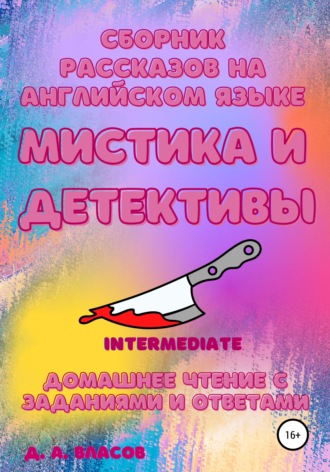 Денис Анатольевич Власов. Сборник рассказов на английском языке. Мистика и детективы. Intermediate. Домашнее чтение с заданиями и ответами