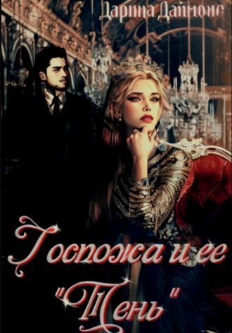 Обложка книги «Госпожа и ее тень»