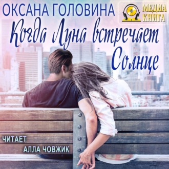 Обложка книги «Когда Луна встречает Солнце»