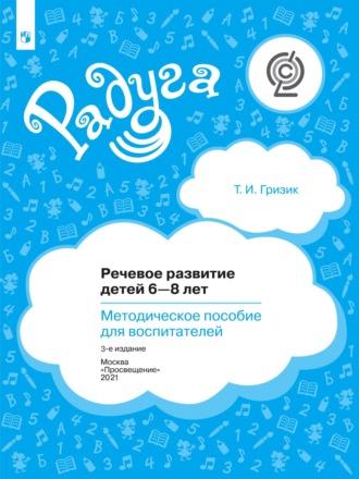 Татьяна Гризик. Речевое развитие детей 6–8 лет. Методическое пособие для воспитателей