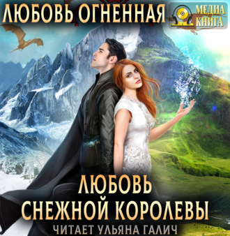 Обложка книги «Любовь Снежной Королевы»