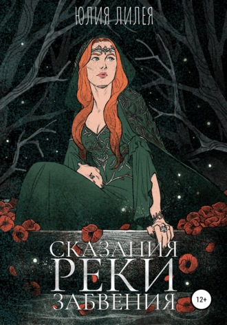 Обложка книги «Сказания Реки забвения»