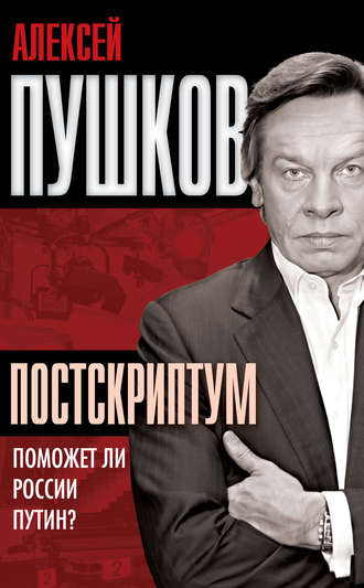 Обложка книги «Постскриптум. Поможет ли России Путин?»